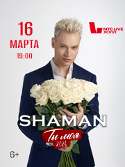 SHAMAN | ТЫ МОЯ
