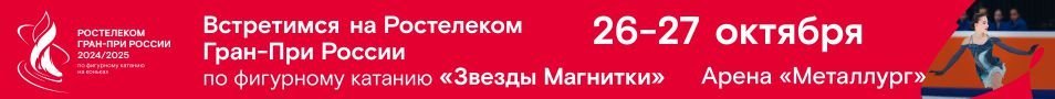 Всероссийские соревнования «Ростелеком Гран При России — Звезды Магнитки» по фигурному катанию на коньках. 