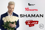 SHAMAN | ТЫ МОЯ