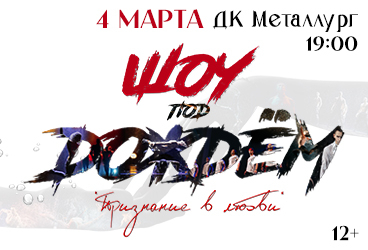 Шоу под дождём V. Признание в любви г. Златоуст