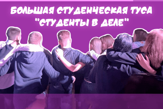 "Студенты в деле"