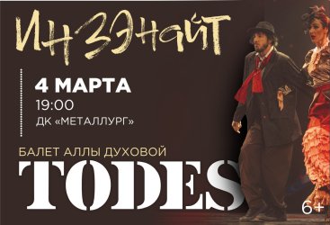 Театр танца Аллы Духовой «TODES»