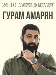 Stand Up Гурама Амаряна