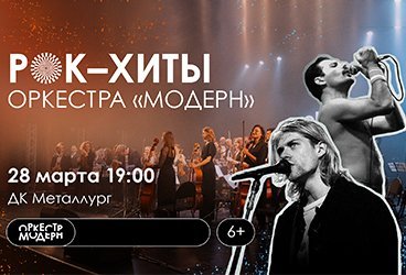 Рок-хиты. Симфоническое шоу оркестра "Модерн".