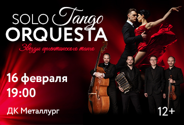 Solo Tango Orquesta - &zcy;&vcy;&iecy;&zcy;&dcy;&ycy; &acy;&rcy;&gcy;&iecy;&ncy;&tcy;&icy;&ncy;&scy;&kcy;&ocy;&gcy;&ocy; &tcy;&acy;&ncy;&gcy;&ocy;
