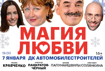 Магия любви