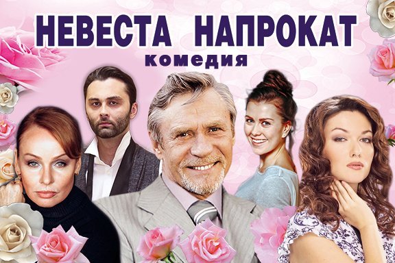 Комедия "Невеста напрокат"