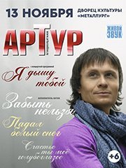 Артур Руденко