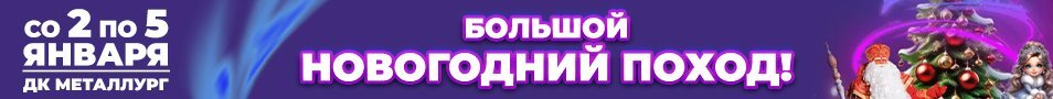 «Большой Новогодний поход!»