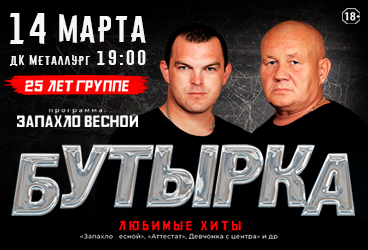 Группа Бутырка