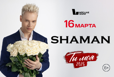 SHAMAN | ТЫ МОЯ