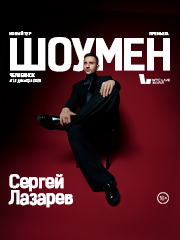 Сергей ЛАЗАРЕВ | ШОУМЕН
