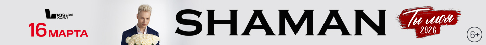 SHAMAN | ТЫ МОЯ