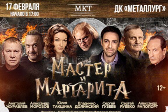 Актуальных мероприятий нет. Спектакль «Мастер и Маргарита ...