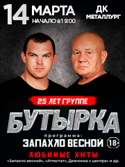 Группа Бутырка