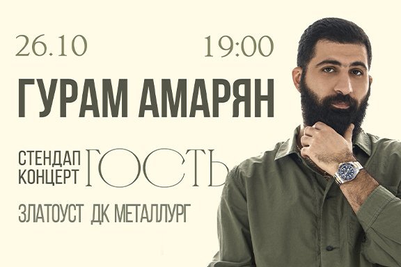 Stand Up &Gcy;&ucy;&rcy;&acy;&mcy;&acy; &Acy;&mcy;&acy;&rcy;&yacy;&ncy;&acy;