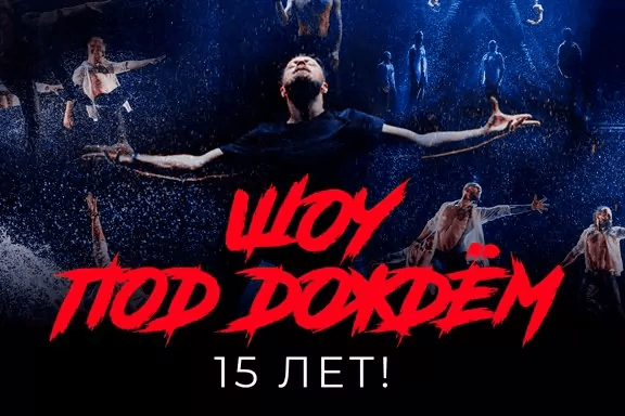 Шоу под дождем. 15 лет! Новое шоу! г. Златоуст