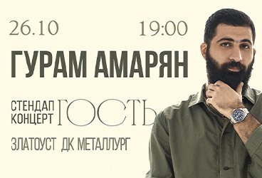 Stand Up Гурама Амаряна