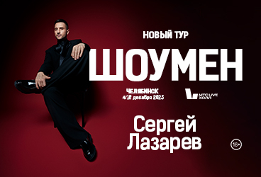Сергей ЛАЗАРЕВ | ШОУМЕН