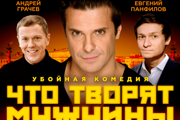 Комедия "Что творят мужчины"